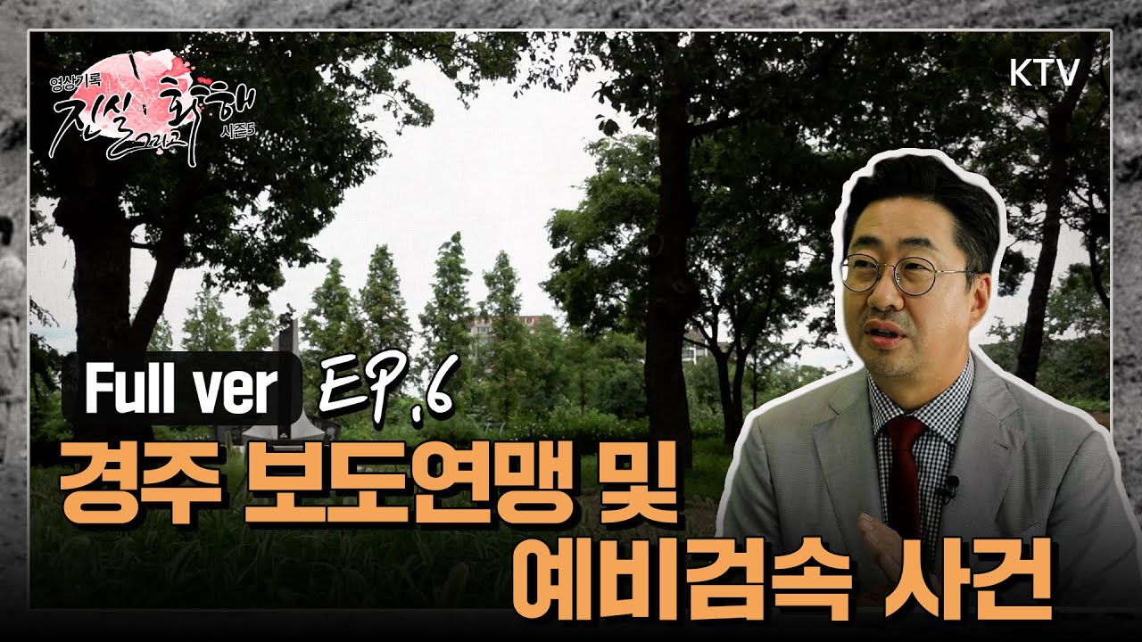 [진실 그리고 화해 시즌5_6회] 학살을 위한 학살  - 경주 보도연맹 및 예비검속 사건 - Full Ver