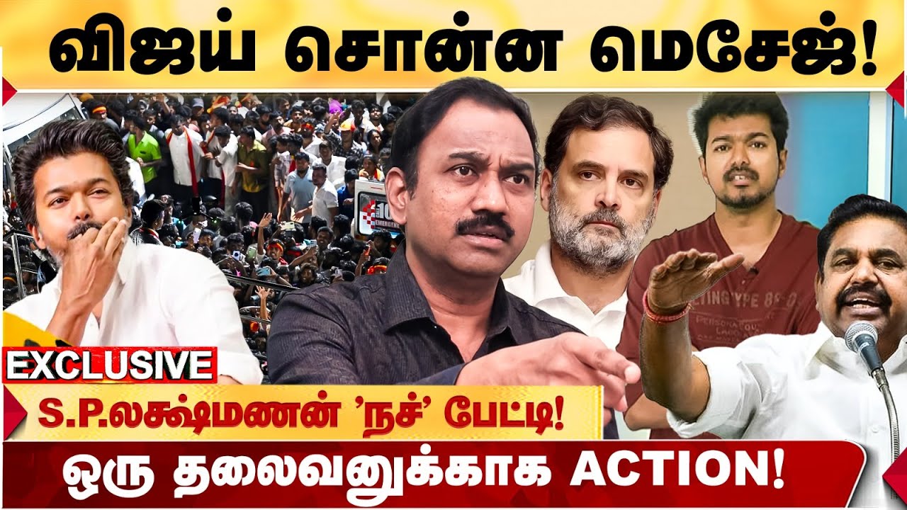 விஜய்யை மிரட்டிய பாஜக? TVK கூட்டணிக்கு எந்த கட்சிகள் வரும்? - JOURNALIST S.P.LAKSHMANAN 'நச்' பேட்டி