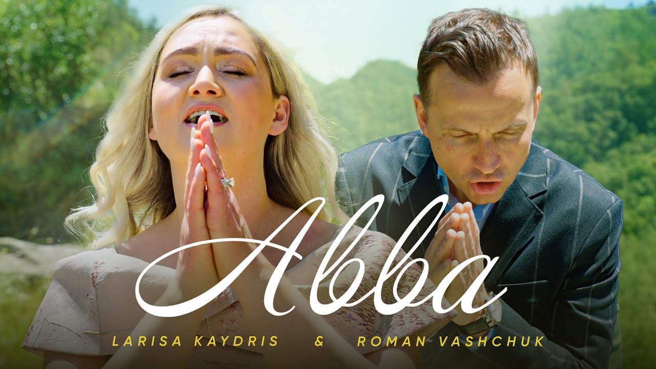 Авва &ndash; Larisa Kaydris, Roman Vashchuk / Прем'єра