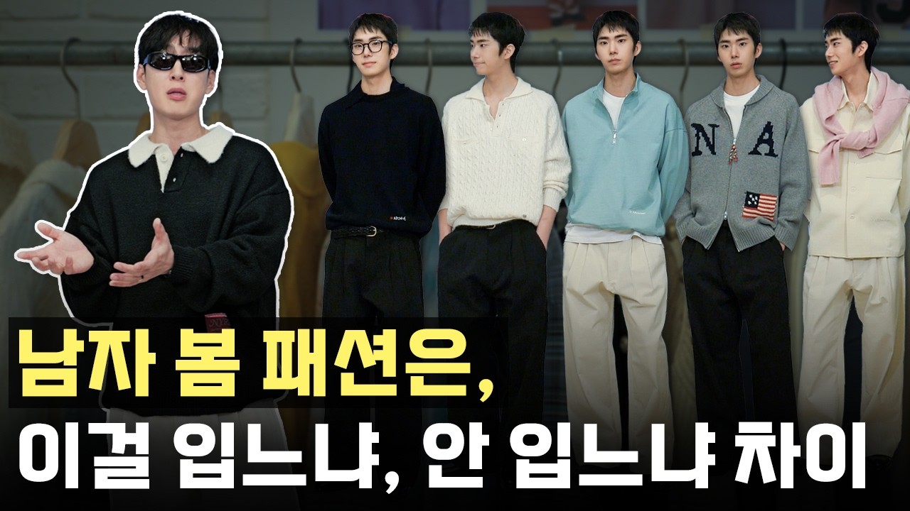 이번 봄, 달라지고 싶다면 이렇게 입으면 됩니다