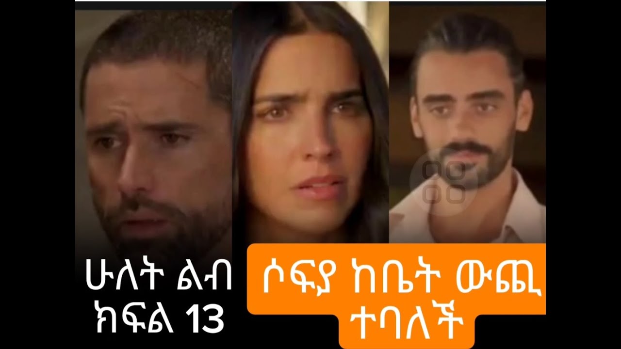 ሁለት ልብ ክፍል 13                                                                   Hulet lib kifil 13