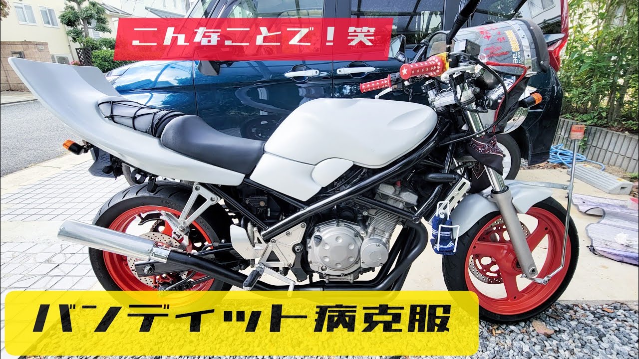 (族車)バンディット病！？直しちゃったよぉ～！バンディット初期型の素晴らしさを初めて感じれました！