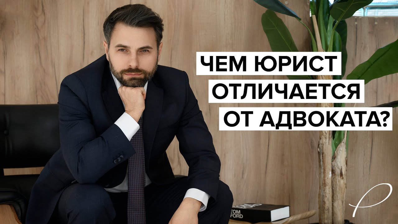Чем юрист отличается от адвоката