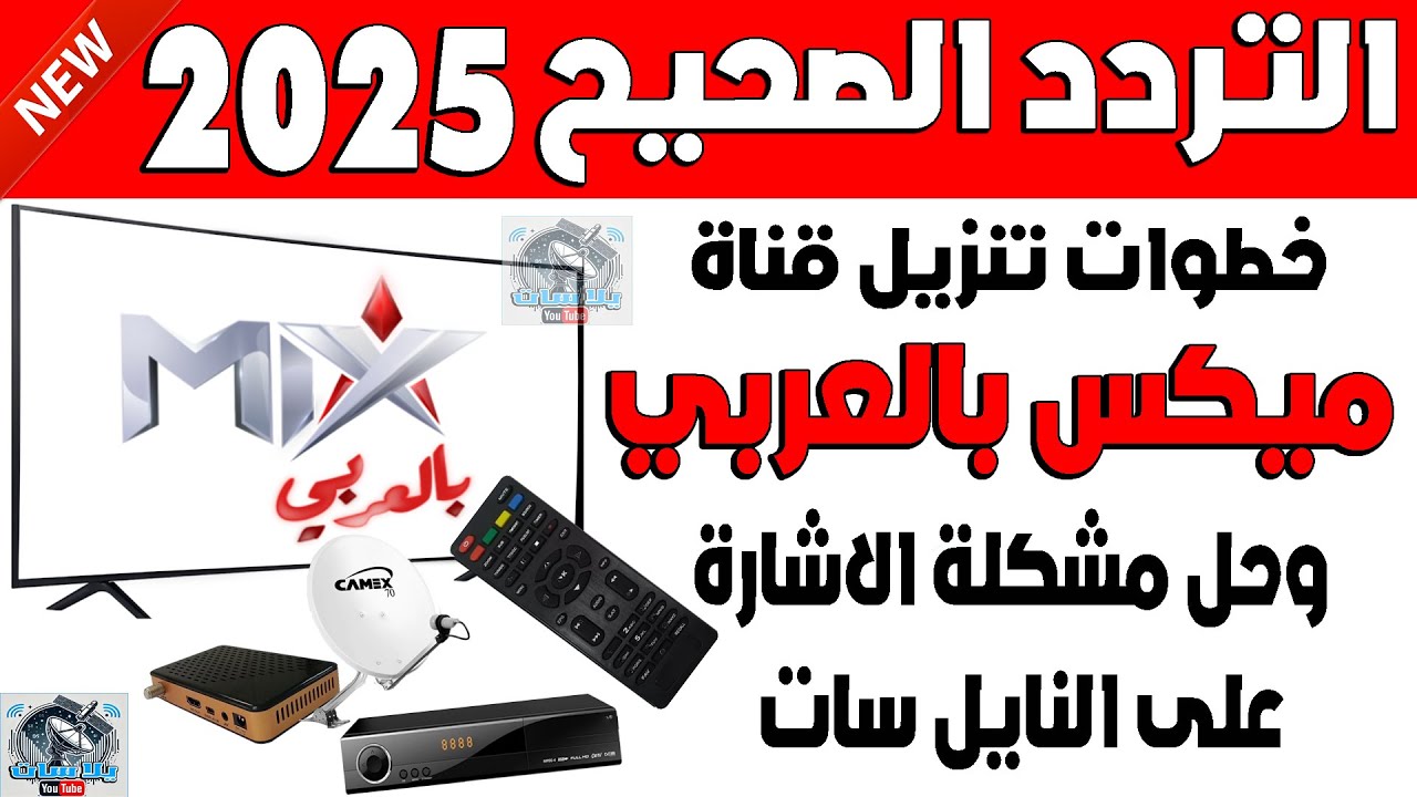 تردد قناة mix بالعربي 2025 على النايل سات - اضافة تردد ميكس بالعربي