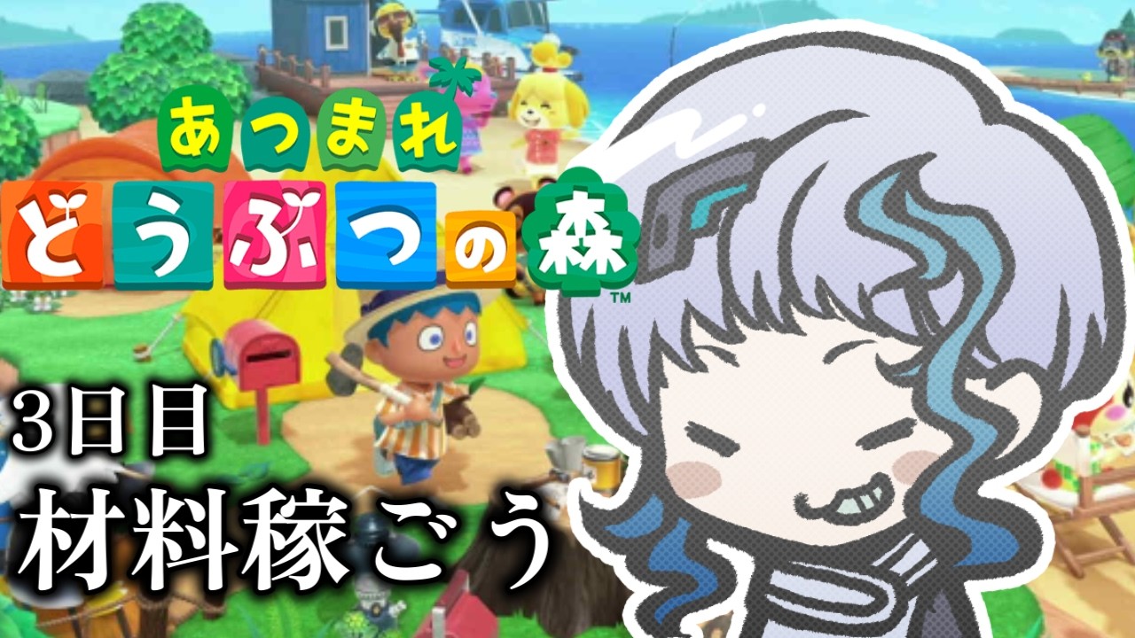 【あつ森】あつまれどうぶつの森　#3「家ができた！ローン地獄“開始”前に返済して整備する」（参加型）