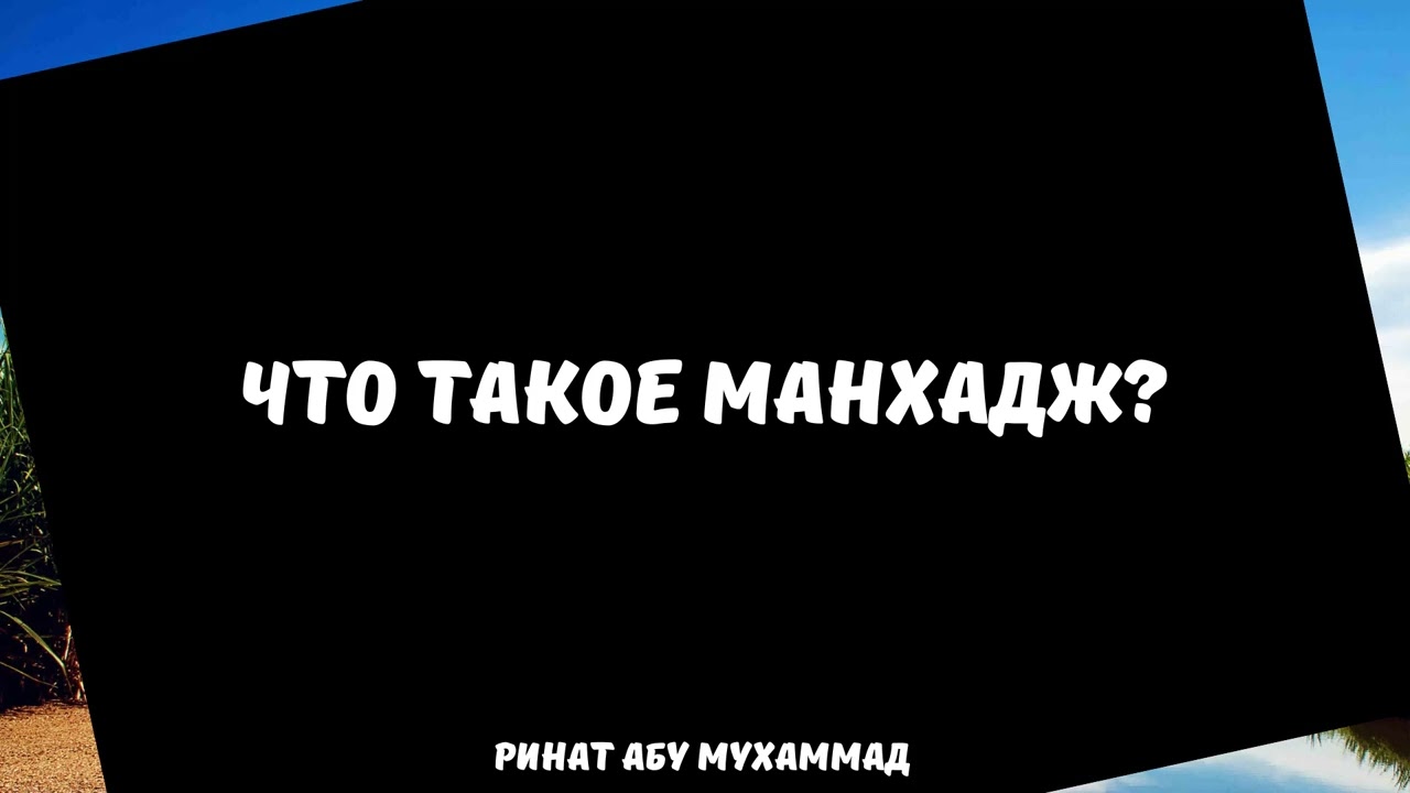 Что такое манхадж? || Ринат Абу Мухаммад