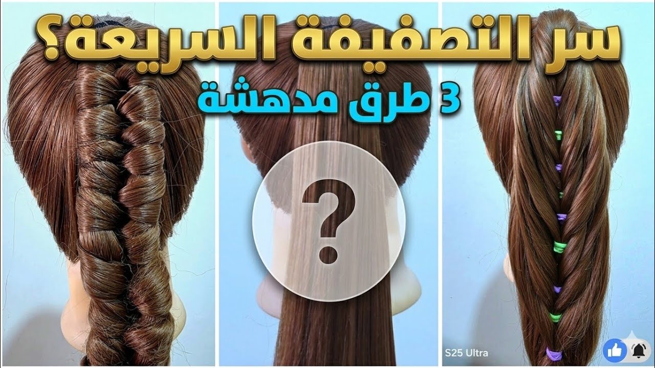 ترند العيد 🔥 تسريحات شعر سهلة للبنات | ضفائر جميلة وسريعة