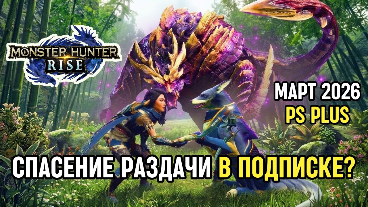 MONSTER HUNTER RISE: Лучшая игра в мартовской раздаче PS Plus?