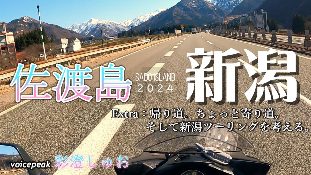 【佐渡島バイクひとり旅Ｒ-Ex】モトブログ風に佐渡ヶ島と新潟ツーリングを考える／湯沢／越後川口SA／道の駅 南魚沼【GSR250F/voicepeak彩澄しゅお】【Sado Island 2024】