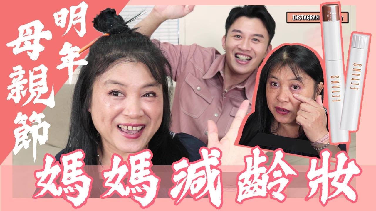 神助攻睫毛膏 /讓媽媽變年輕/年齡肌膚out/ EEYANS依妍熹/煙花睫毛/超新手教你畫睫毛/360旋轉木馬睫毛膏
