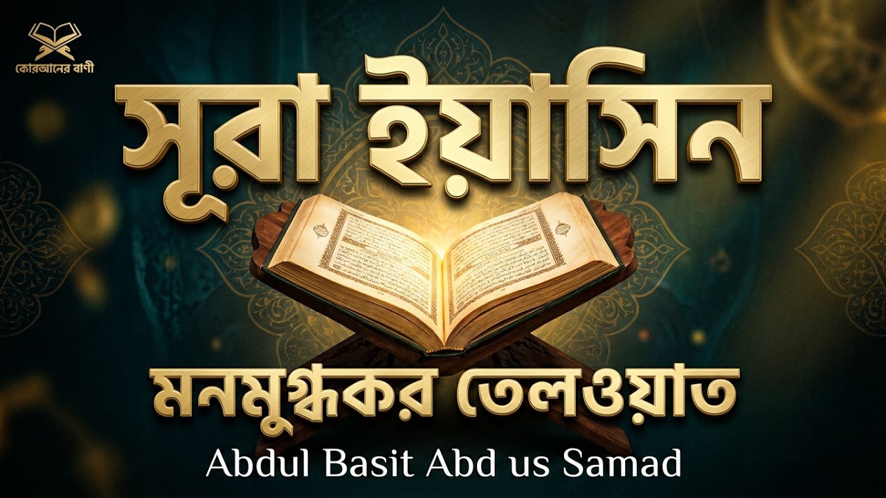 সূরা ইয়াসিন  سورة يس   Surah Yeasin মনমুগ্ধকর তেলওয়াত by Abdul Basit    Abd us Samad