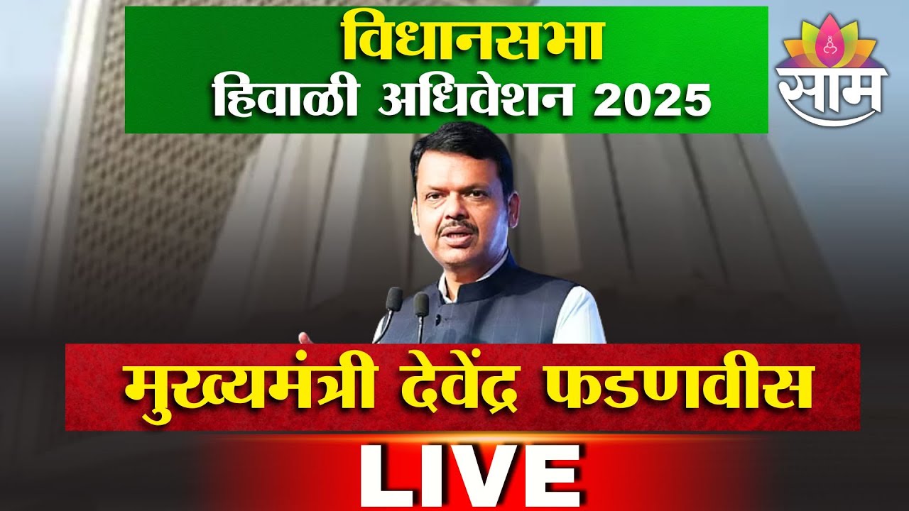 CM Devendra Fadnavis Live | विधानसभेतून मुख्यमंत्री देवेंद्र फडणवीस | Winter Session 2025 - Day 2
