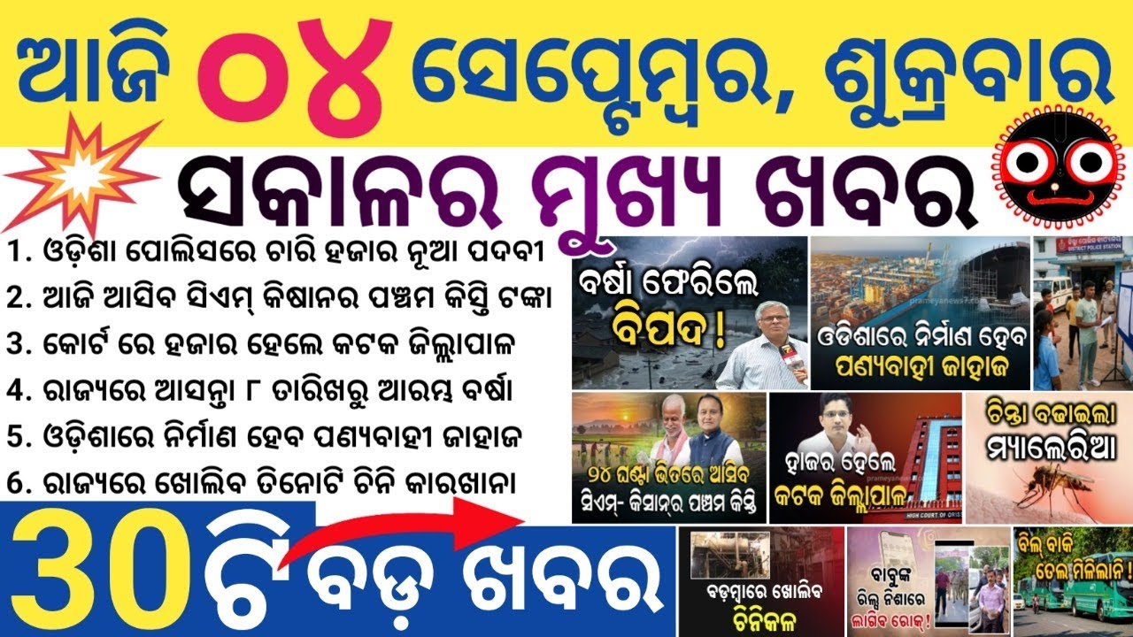 Odisha Police Allocate 4,195 Posts / Odisha Govt to Release 5th Installment of CM-KISAN Today