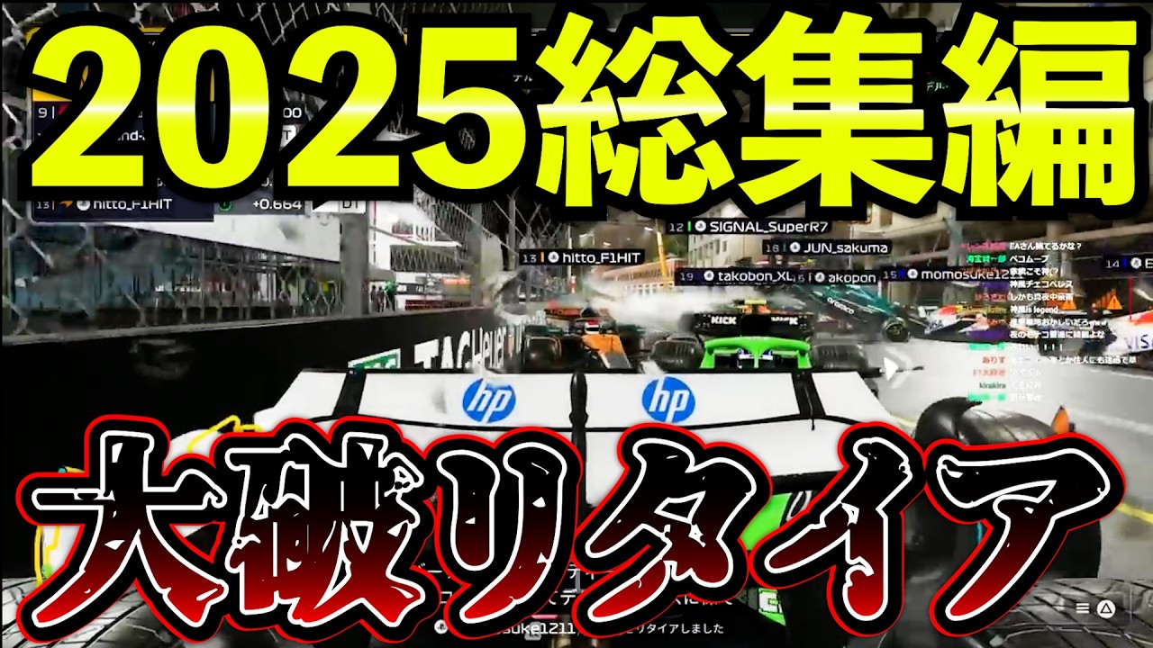 2025年にF1 25オンラインで起きた大破・リタイア級クラッシュまとめ