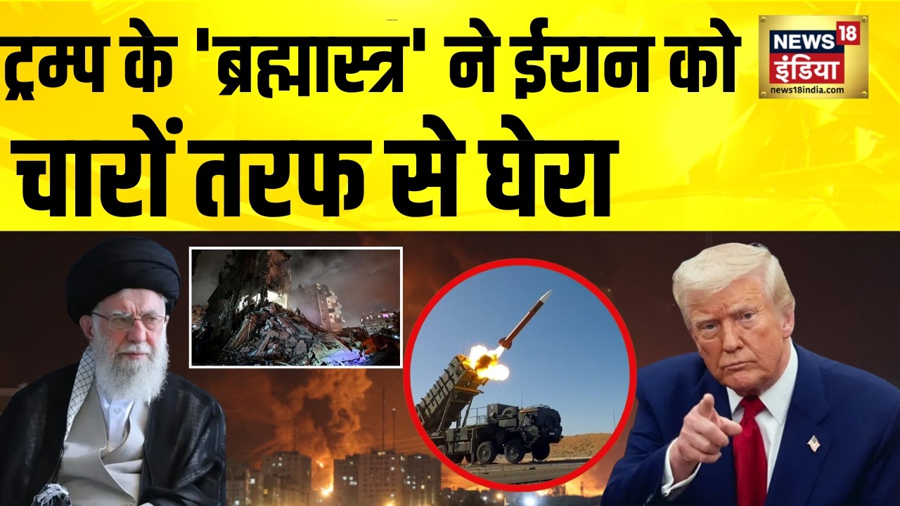 ट्रम्प के 'ब्रह्मास्त्र' ने ईरान को चारों तरफ से घेरा | Iran News | Iran America War | Iran US War