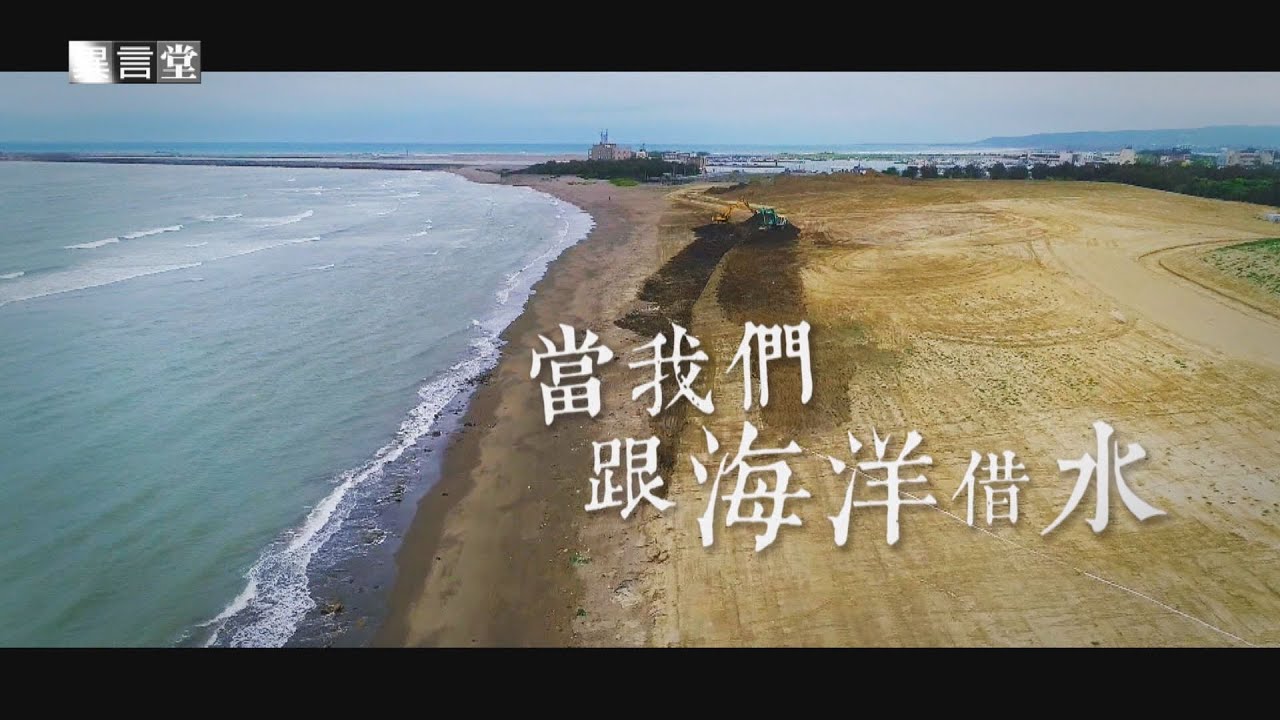 【民視異言堂】當我們跟海洋借水