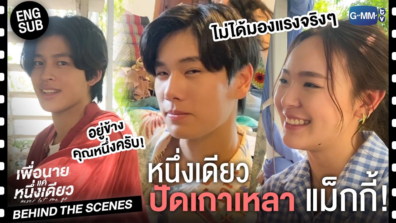 [Behind The Scenes] ไม่ได้มองแรงจริงจริ๊งงง! | เพื่อนายแค่หนึ่งเดียว Never Let Me Go