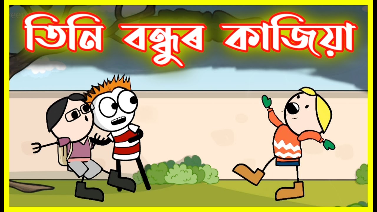 তিনি বন্ধুৰ কাজিয়া😂😂😂 | Assamese Comedy Video | Moza Naki