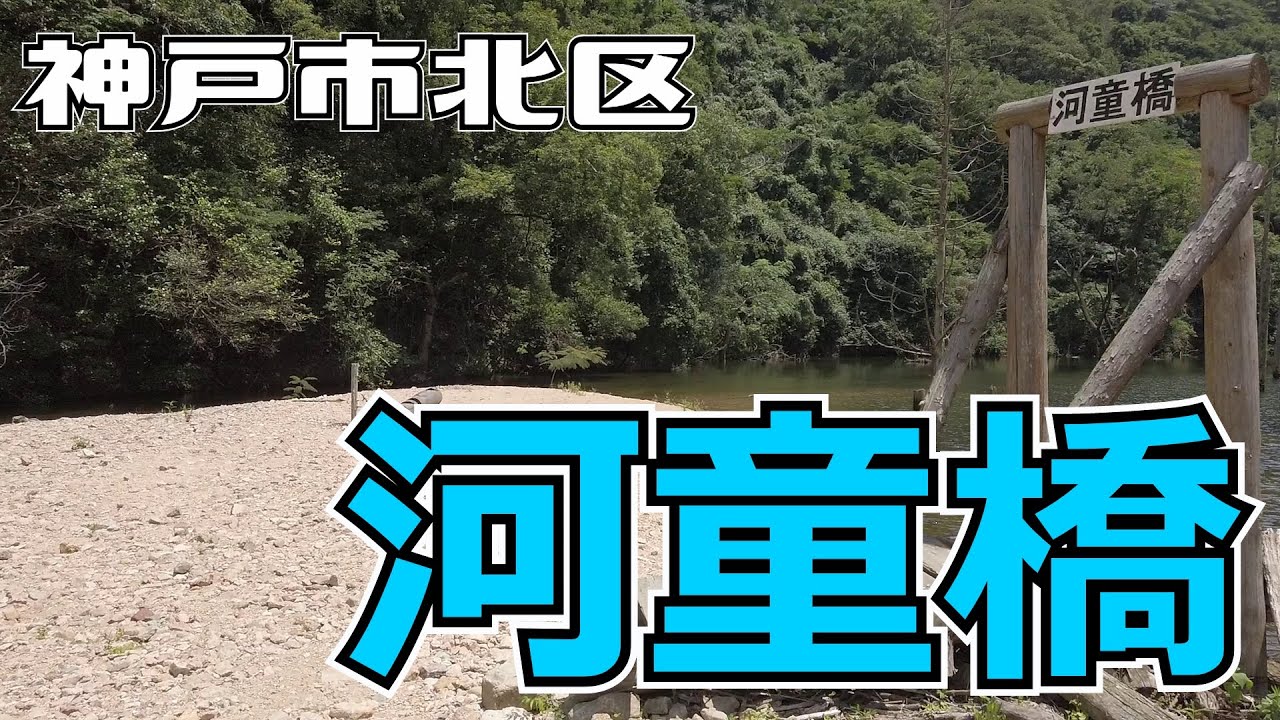 ぶらり #38 【神戸市北区】河童橋
