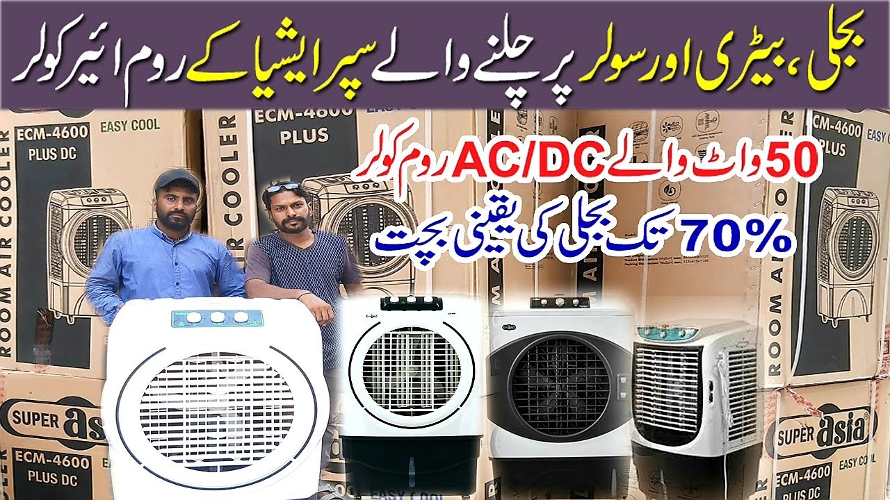 Air Cooler Price in Pakistan 2024 | DC Air Cooler Price | Super Asia Room Cooler price in Pakistan