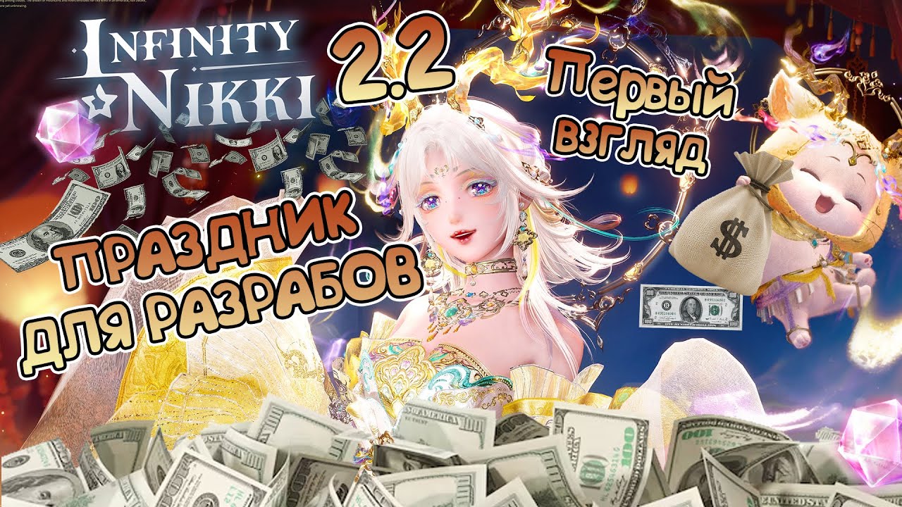 🥳ПЕРВЫЙ ВЗГЛЯД НА INFINITY NIKKI 2.2 - ПРАЗДНИК ДЛЯ РАЗРАБОВ?