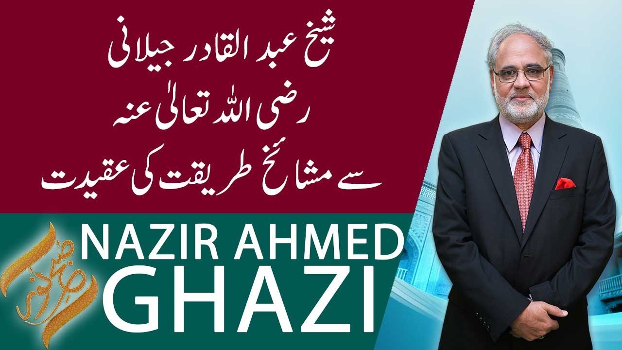 SUBH-E-NOOR | Sheikh Abdul Qadir Gilani (RA) Say Mashaikh Tariqat ki Aqeedat | 06 December 2019