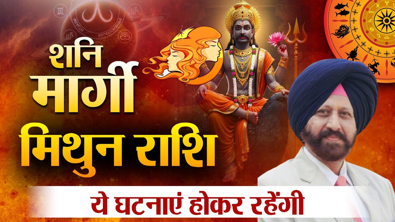 शनि मार्गी .मिथुन राशि. ये घटनाएं होकर रहेंगी.