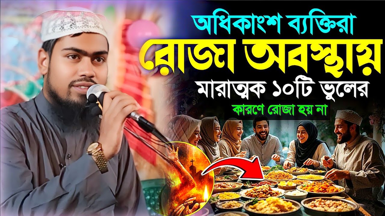 রোজা অবস্থায় অধিকাংশ মানুষ ভুল করে । মাওঃ আব্দুর রহমান বিন দেলোয়ার। Abdur Rahman Assam Bayan