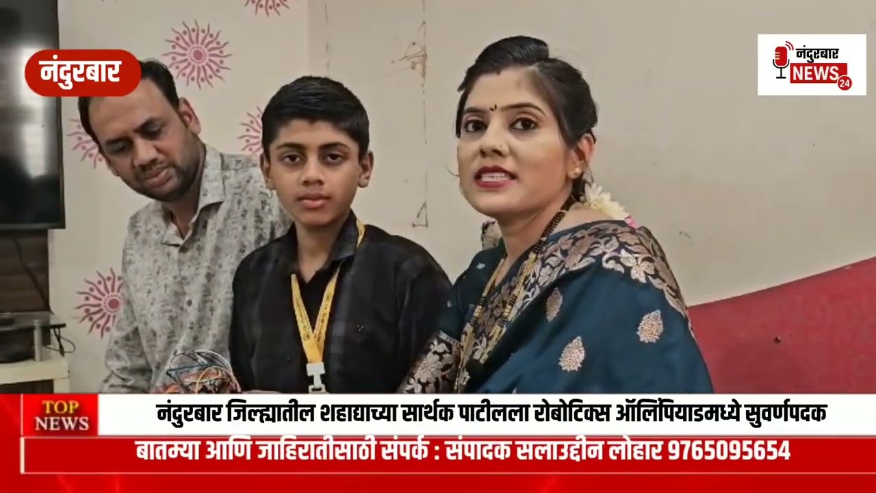 नंदुरबार जिल्ह्यातील शहाद्याच्या सार्थक पाटीलला रोबोटिक्स ऑलिंपियाडमध्ये सुवर्णपदक