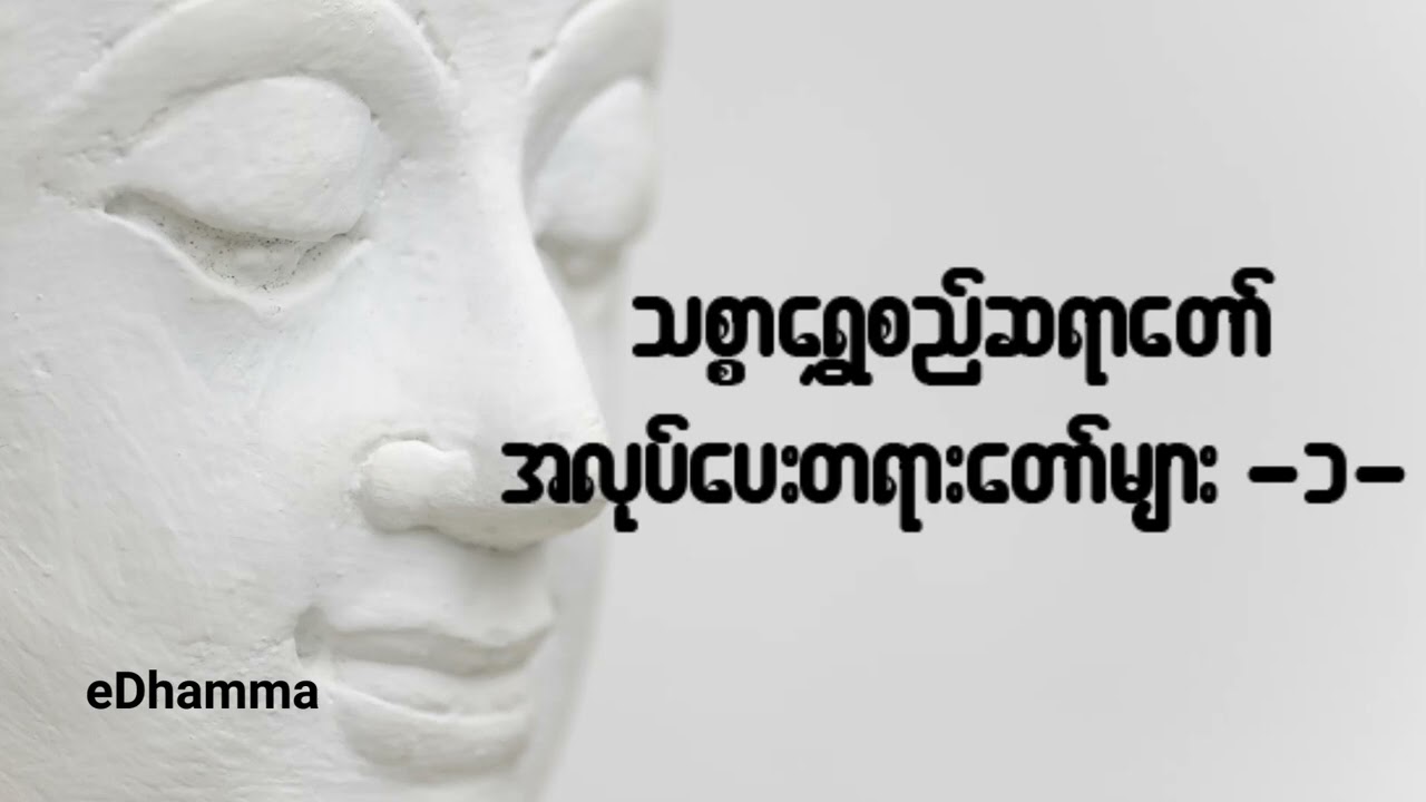 သစ္စာရွှေစည်ဆရာတော် အရှင်ဥတ္တမ - အလုပ်ပေးတရားတော်များ (၁)