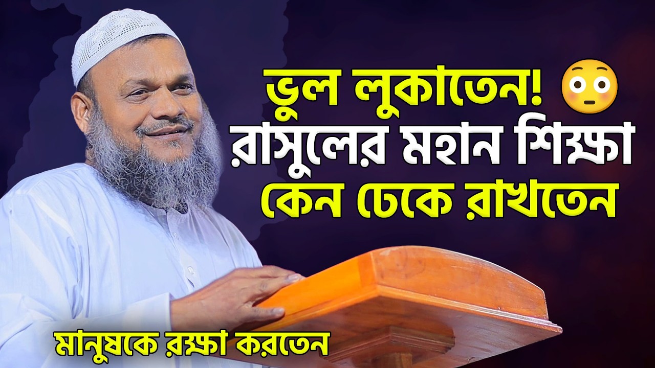 রাসুল (সা) মানুষের ভুল তুটি ঢেকে রাখতেন? শায়খ আব্দুর রাজ্জাক বিন ইউসুফ