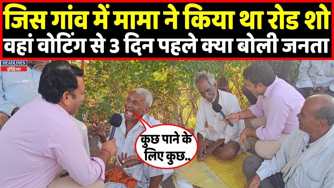 Live: वोटिंग से 3 दिन पहले विदिशा की जनता ने खोली पोल, किसे देंगें वोट देखिए | Headlines India