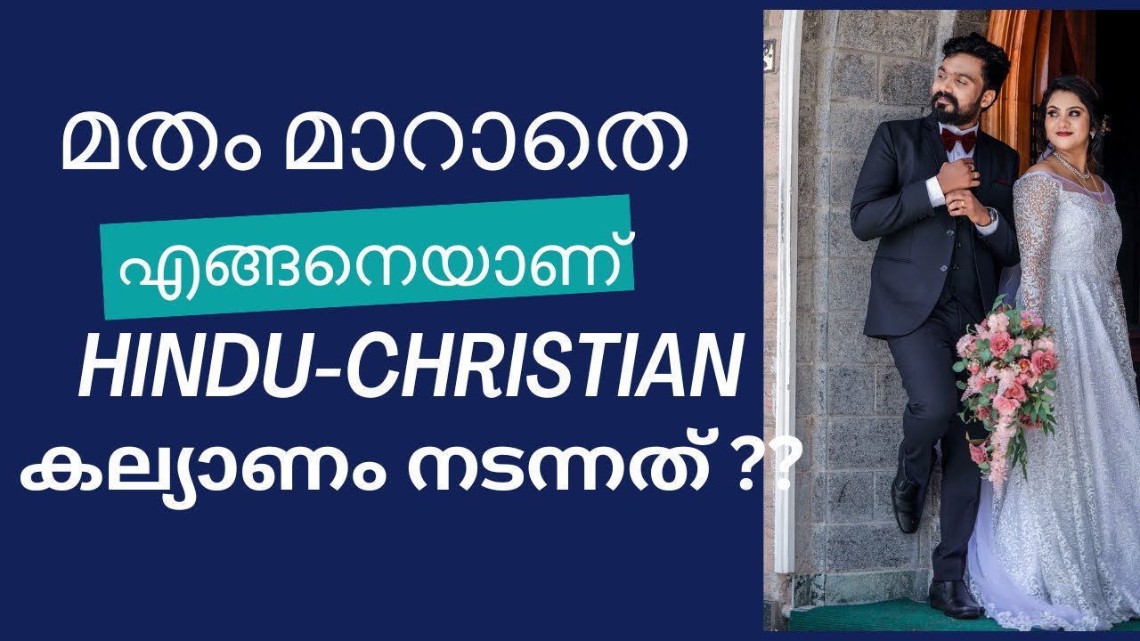 മതം മാറാതെ എങ്ങനെയാണ് Hindu-Christian കല്യാണം  നടന്നത് ? 