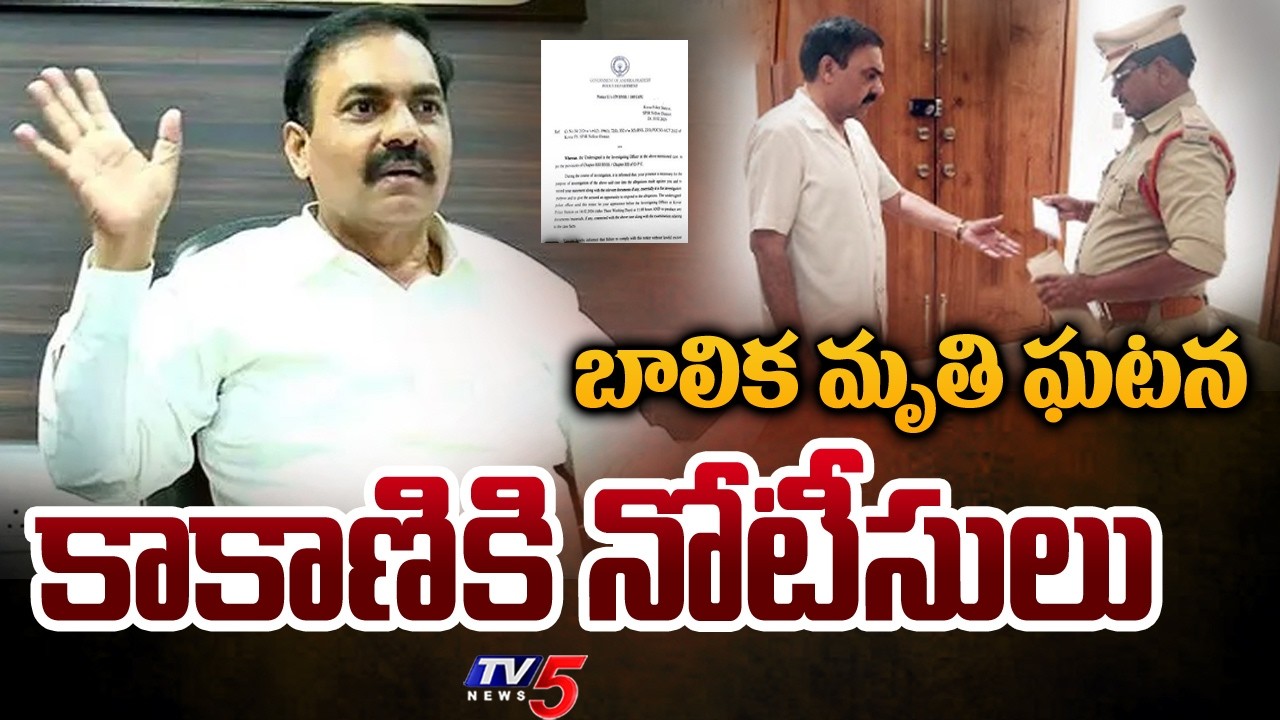 బాలిక మృతి ఘటన...Kovuru Police Notice To YCP Kakani Govardhan Reddy | TV5 News