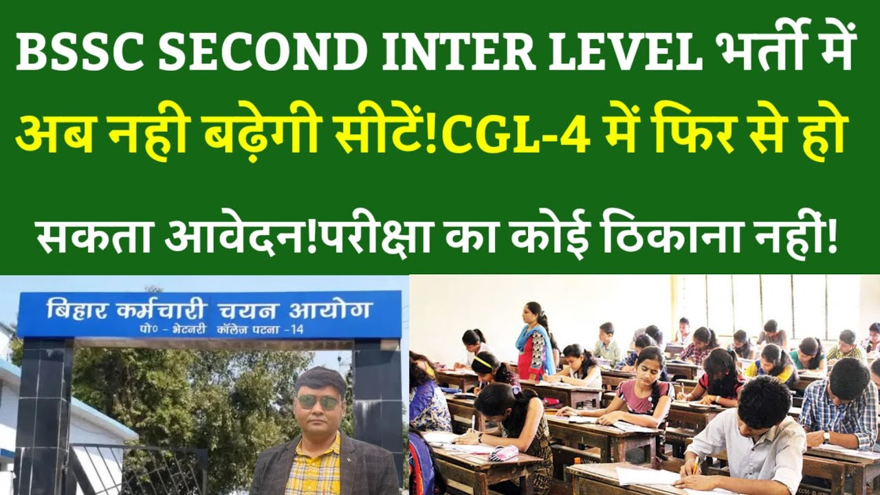 BSSC SECOND INTER LEVEL भर्ती में अब नही बढ़ेगी सीटें!CGL-4 में फिर से हो सकता आवेदन!परीक्षा का कोई..