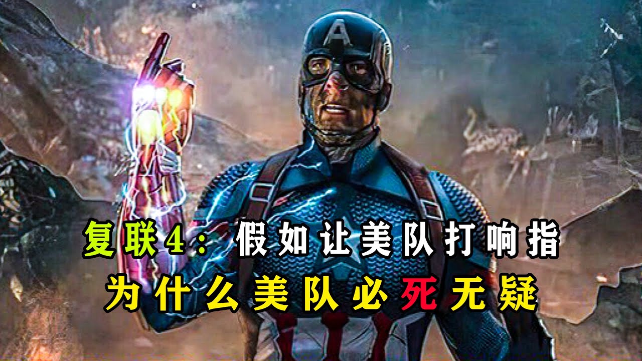深度解析：打响指的能量反噬，为什么美队扛不住必死无疑？#漫威 #美队 #打响指