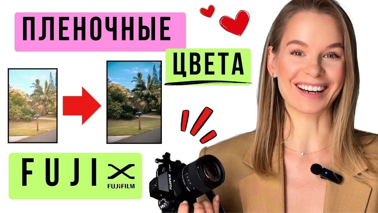 Как ЛЕГКО настроить ПЛЕНОЧНЫЕ ЦВЕТА FUJI | ПЛЕНОЧНЫЕ ПРЕСЕТЫ FUJIFILM