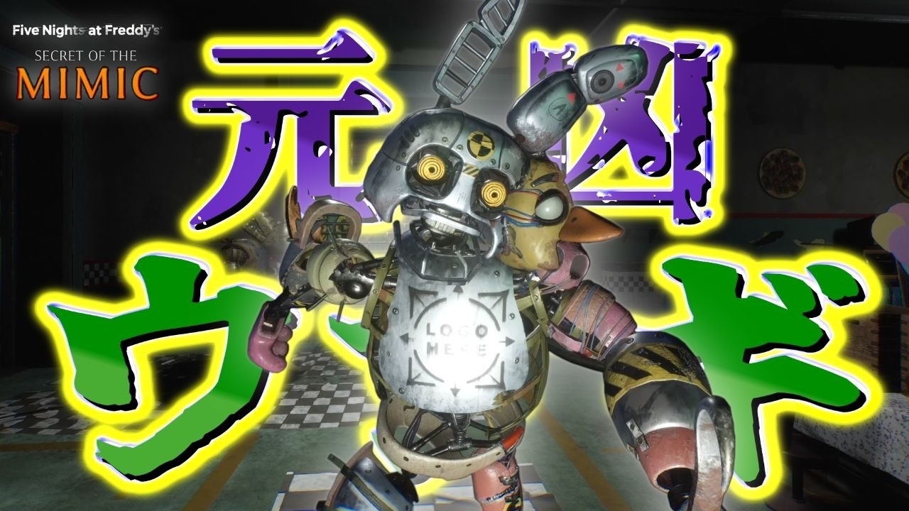 【Five Nights at Freddy's Secret of the Mimic】(PS5版) #11　恐怖のアニマトロニクスが生まれた元凶の「ウサギ」が姿を現す
