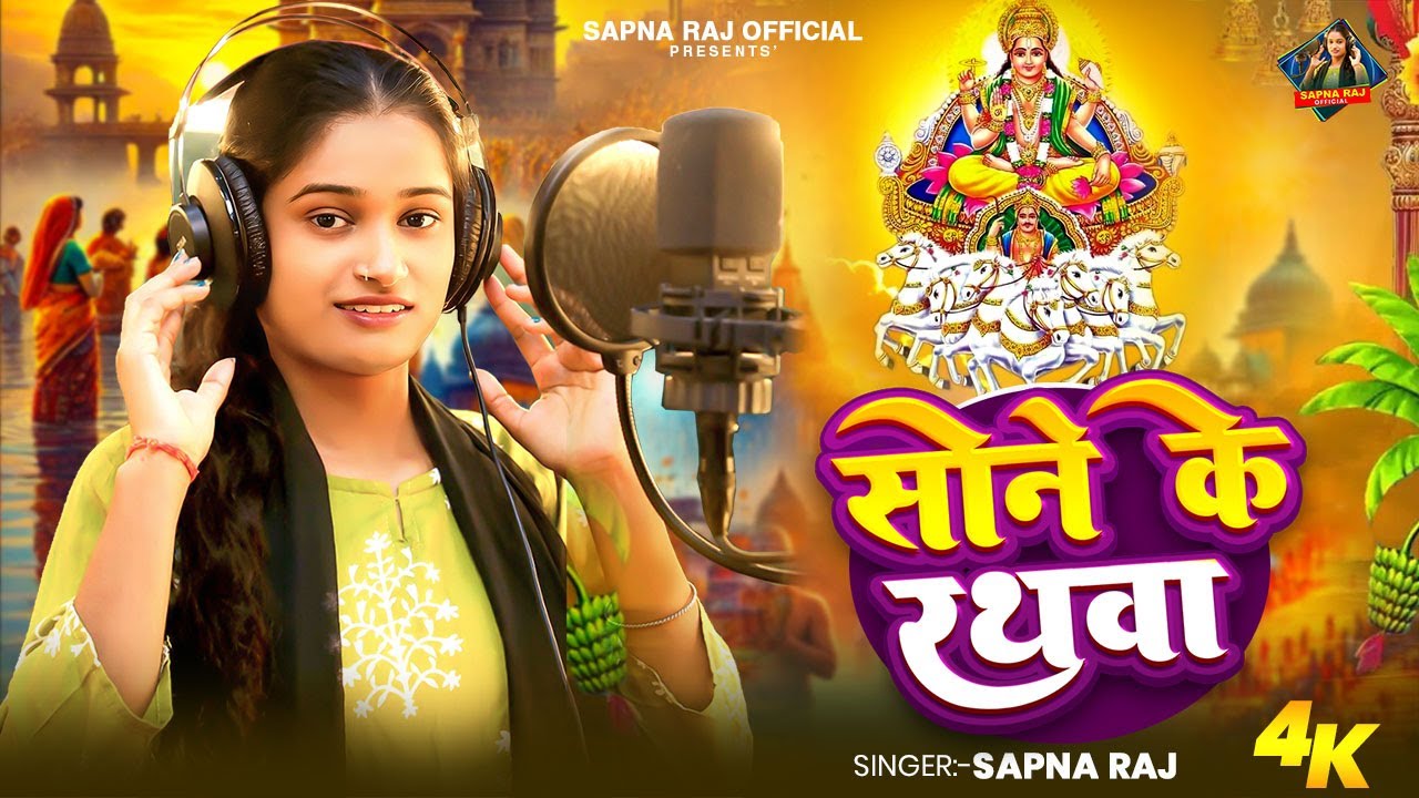 #Video - पारम्परिक #छठ गीत - #Sapna Raj - सोने के रथवा - Sone Ke Rathwa - New #Chhath Geet