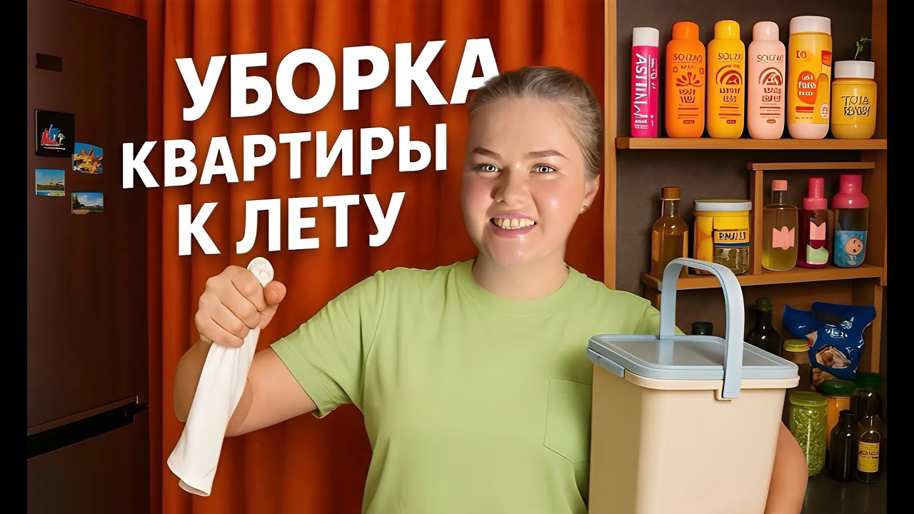 ГЕНЕРАЛЬНАЯ УБОРКА и РАСХЛАМЛЕНИЕ Квартиры!🧽 Лето 2025! *Мотивация на уборку*
