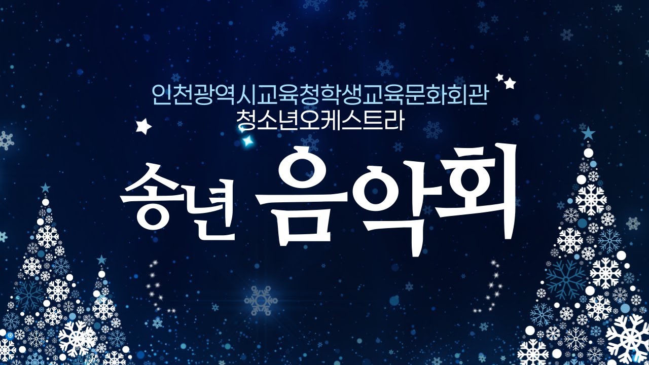 2025 인천광역시교육청학생교육문화회관 청소년오케스트라 송년음악회