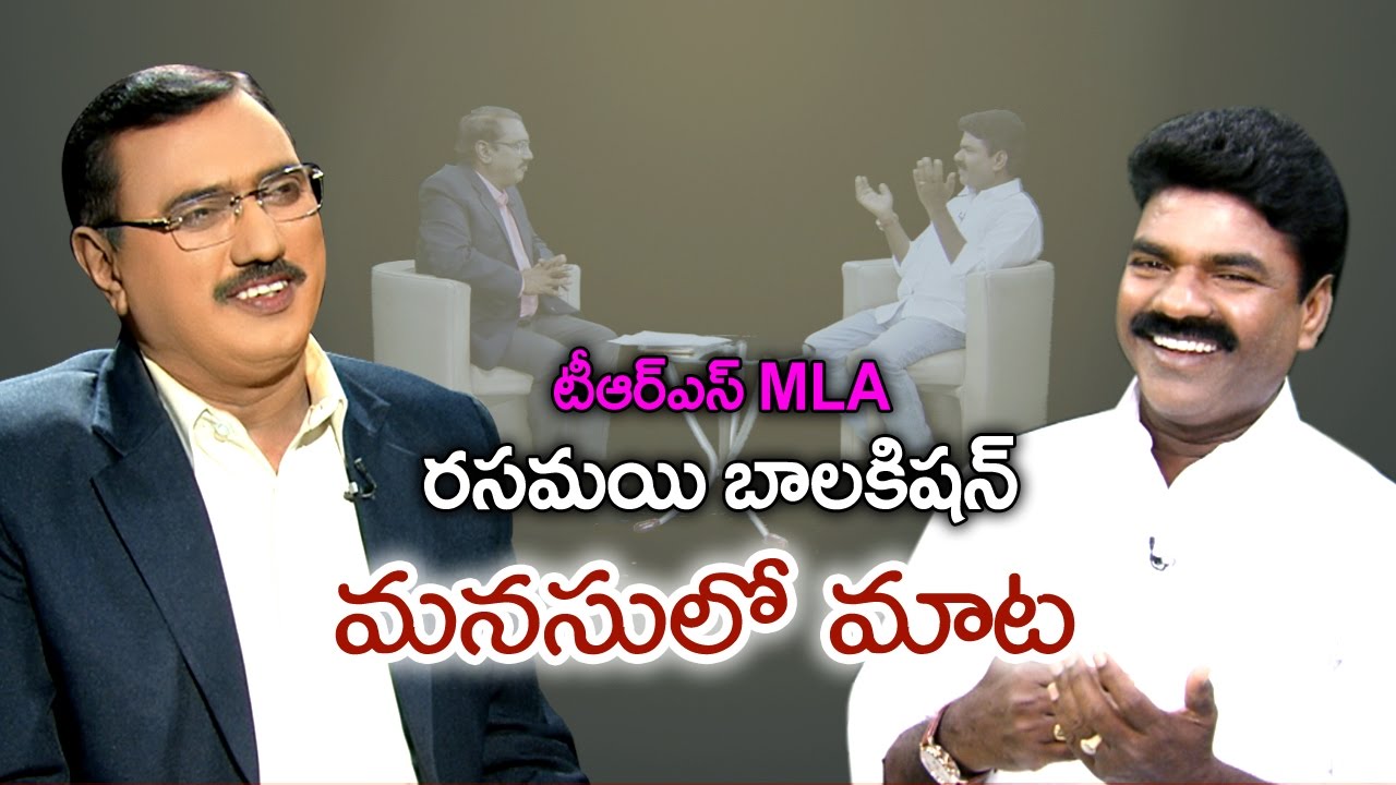 Special Interview with TRS MLA Rasamayi Balakishan || Sakshi Manasulo Maata