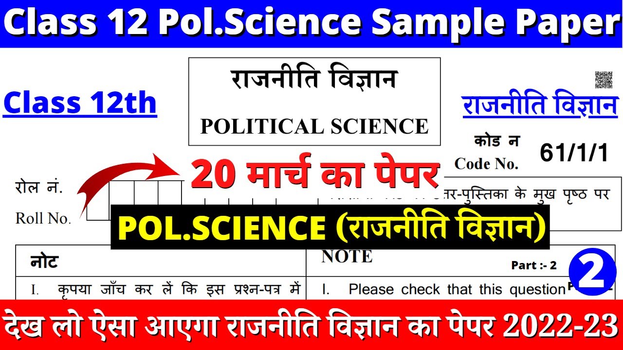 class 12 political science sample paper 2022-23 | class 12 political science paper 2 part 2