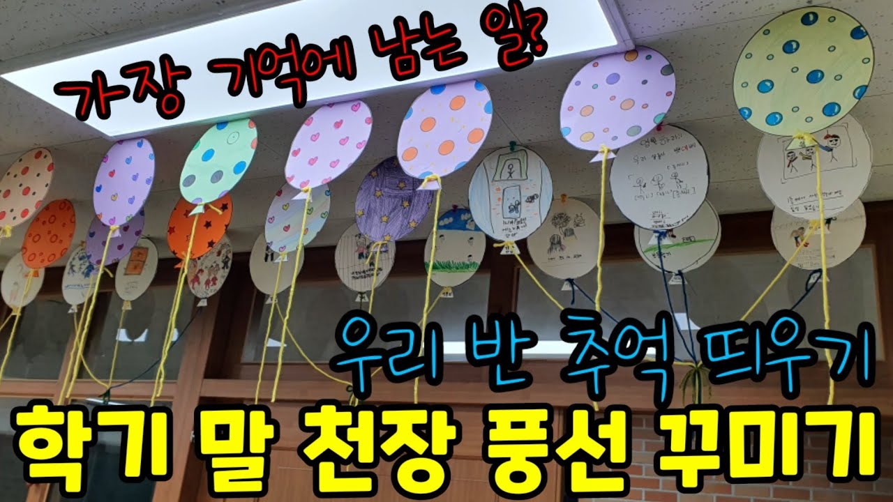 천장 풍선 장식 꾸미기ㅣ올해 가장 기억에 남는  일은?ㅣ학기말 미술ㅣ도안제공ㅣ쏭쌤TV