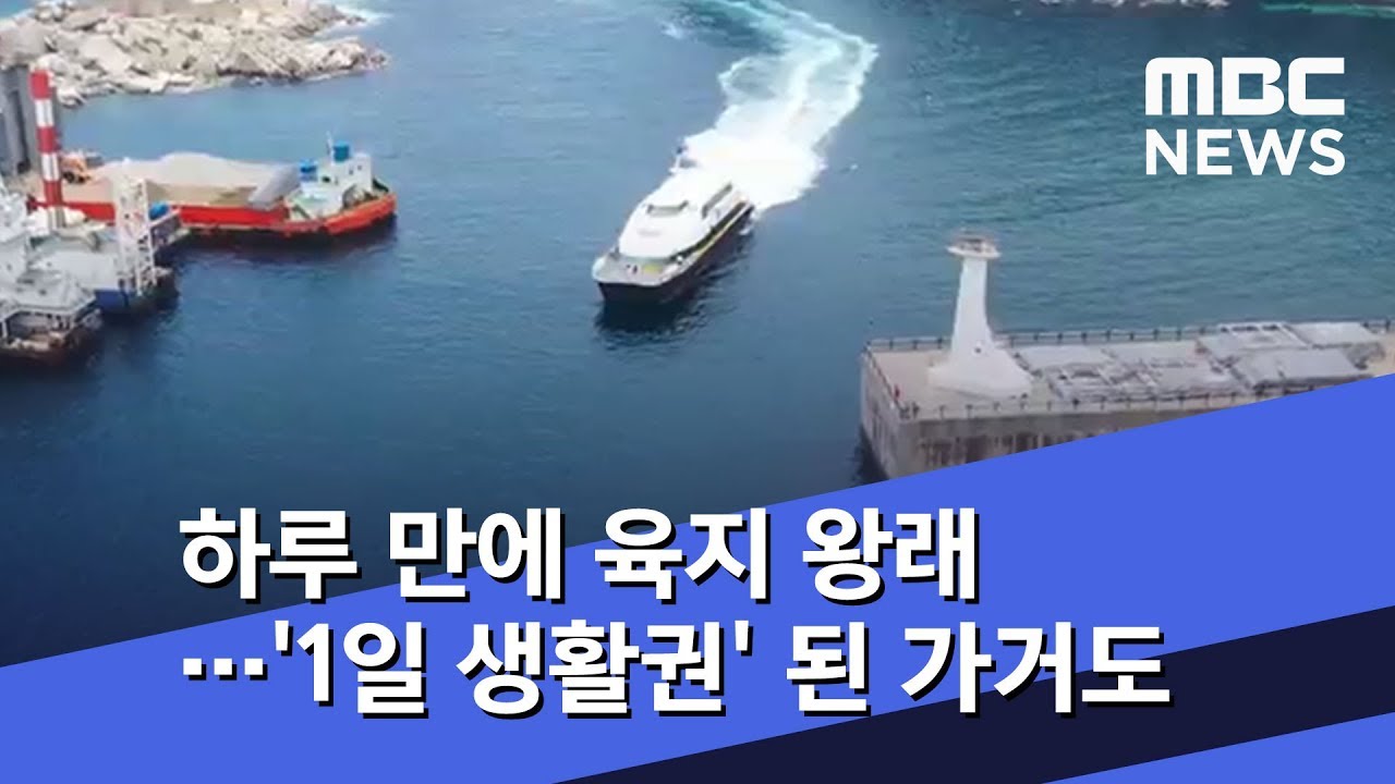 하루 만에 육지 왕래&hellip;'1일 생활권' 된 가거도 (2019.12.11/뉴스투데이/MBC)