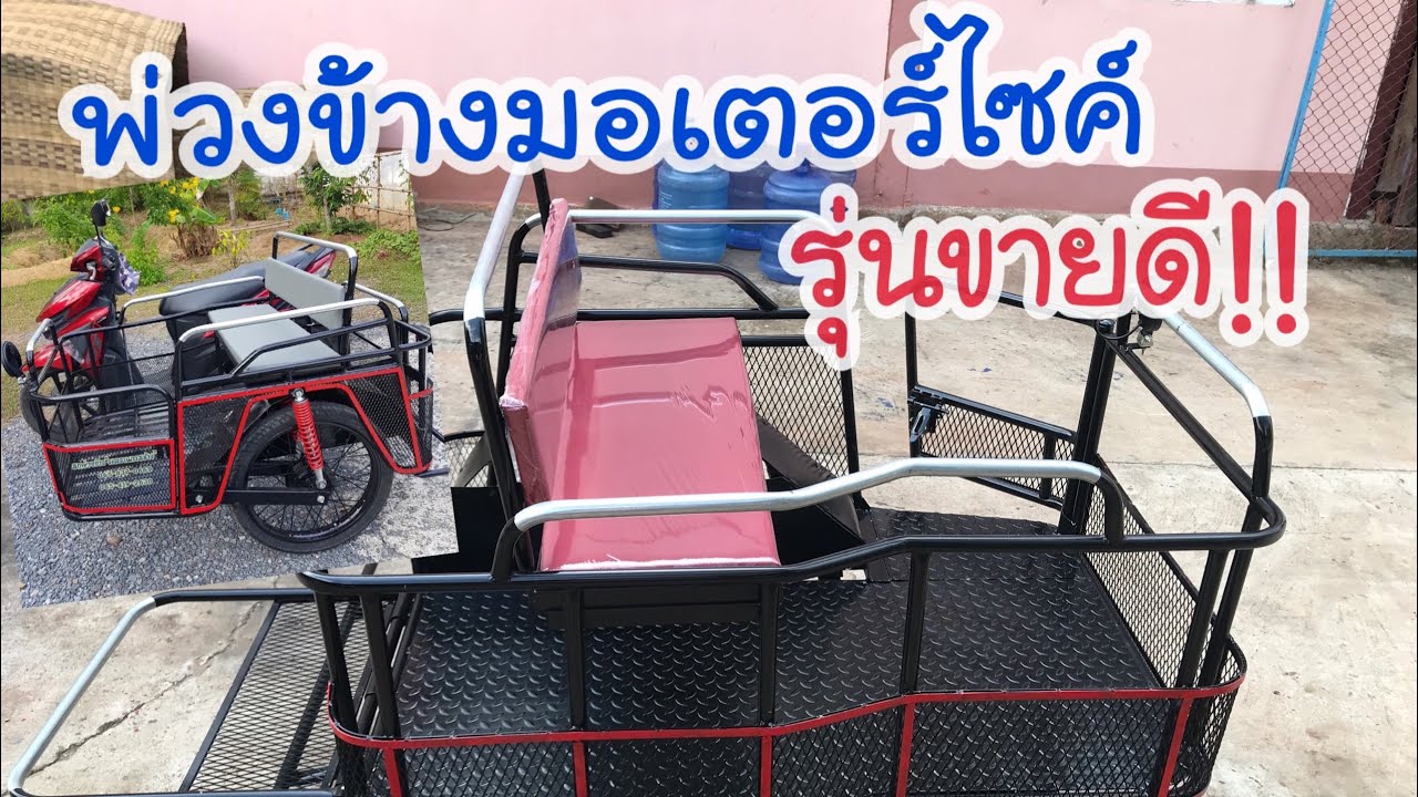 พ่วงข้าง2ประตู รุ่นขายดี!! ทำจากเหล็กอะไร ใช้เวลากี่วัน