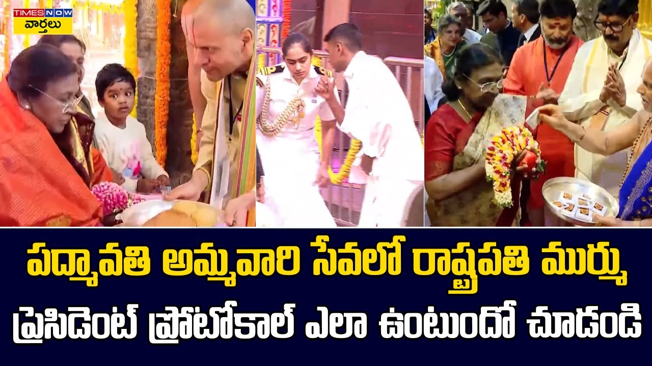 పద్మావతి అమ్మవారి సేవలో రాష్ట్రపతి ముర్ము || President Murumu Security at Padmavathi Temple