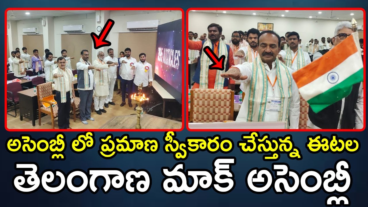 అసెంబ్లీ లో ప్రమాణ స్వీకారం చేస్తున్న ఈటల | Etela Rajender Participated in Telangana Mock Assembly