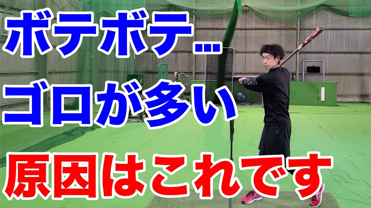 【バッティング】ボテボテのゴロが多い人。これが原因です