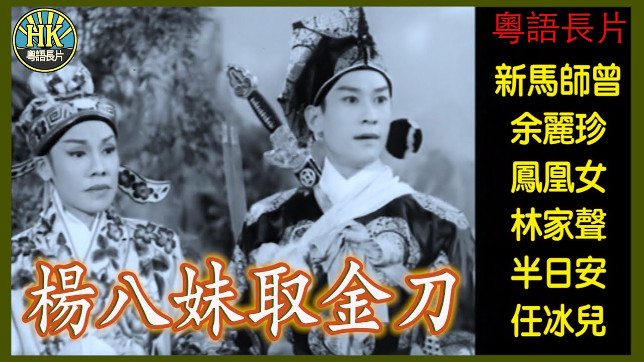 《粵語長片》楊八妹取金刀 (1959)｜新馬師曾｜余麗珍｜鳳凰女｜林家聲｜半日安｜任冰兒｜導演：黃鶴聲｜香港電影｜香港粵語電影｜粵語中字